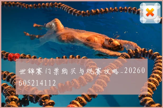 世锦赛门票购买与观赛攻略_20260605214112