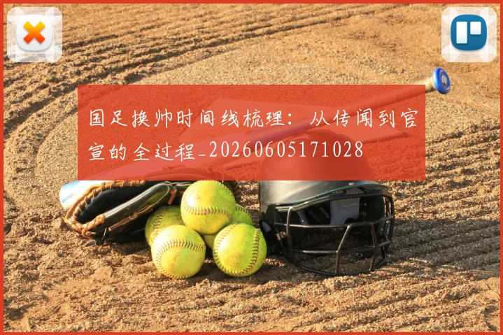 国足换帅时间线梳理：从传闻到官宣的全过程_20260605171028