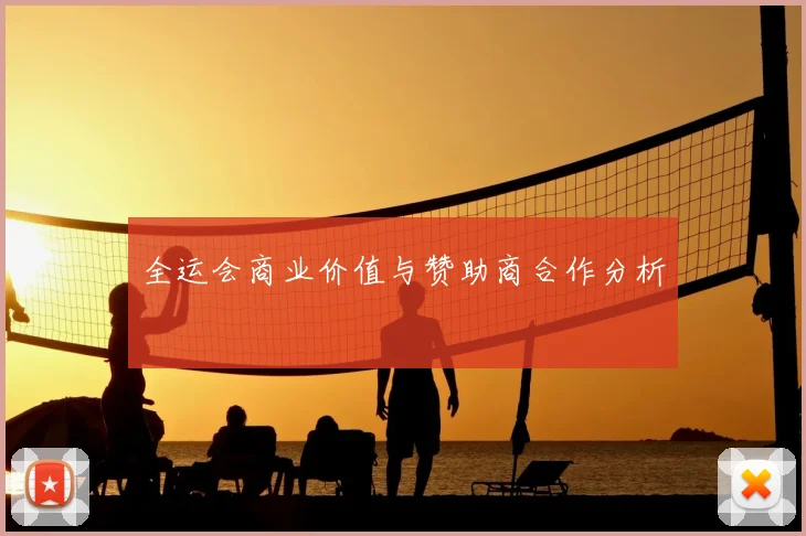 全运会商业价值与赞助商合作分析