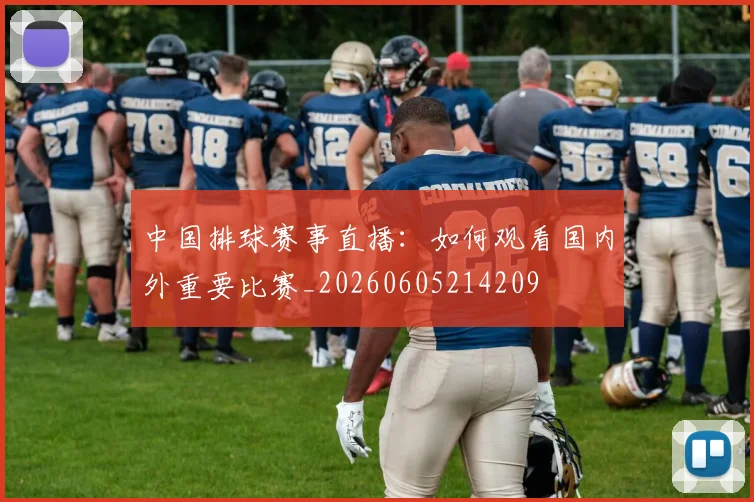 中国排球赛事直播:如何观看国内外重要比赛_20260605214209
