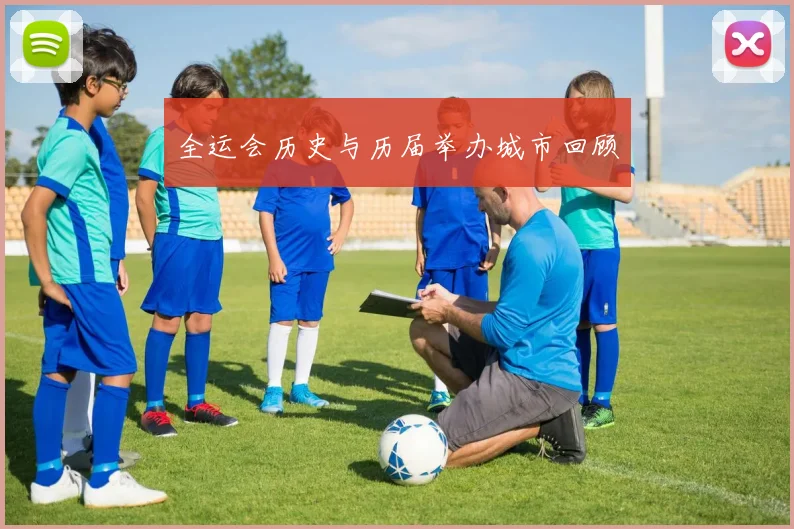 全运会历史与历届举办城市回顾