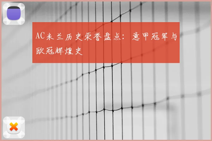 AC米兰历史荣誉盘点：意甲冠军与欧冠辉煌史