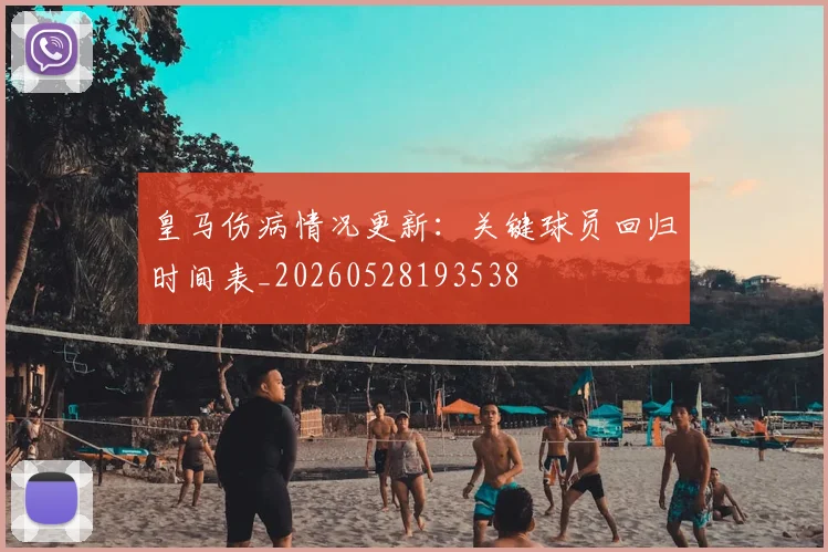 皇马伤病情况更新：关键球员回归时间表_20260528193538