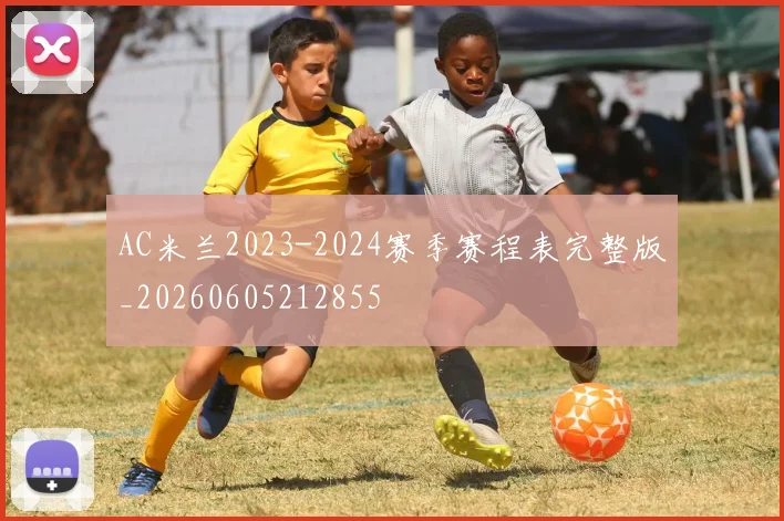 AC米兰2023-2024赛季赛程表完整版_20260605212855