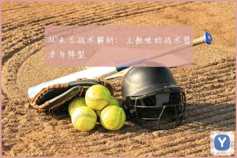 AC米兰战术解析：主教练的战术哲学与阵型
