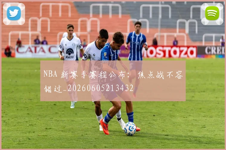 NBA 新赛季赛程公布:焦点战不容错过_20260605213432
