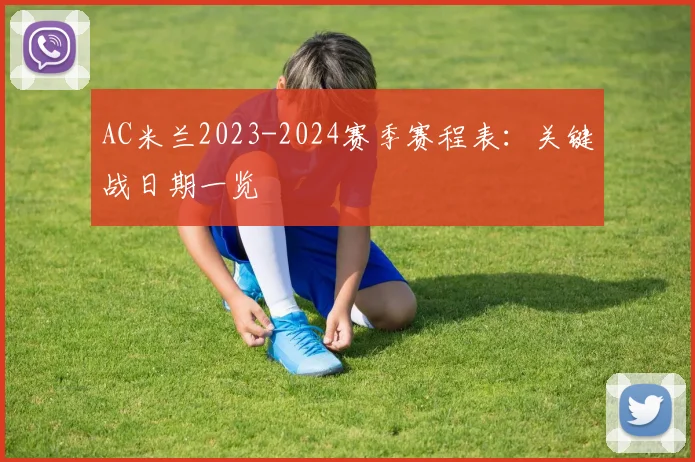 AC米兰2023-2024赛季赛程表：关键战日期一览