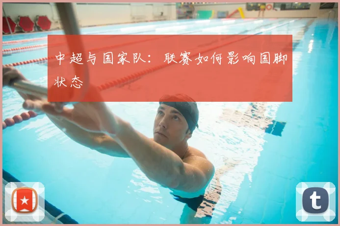 中超与国家队：联赛如何影响国脚状态