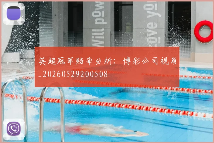 英超冠军赔率分析：博彩公司视角_20260529200508