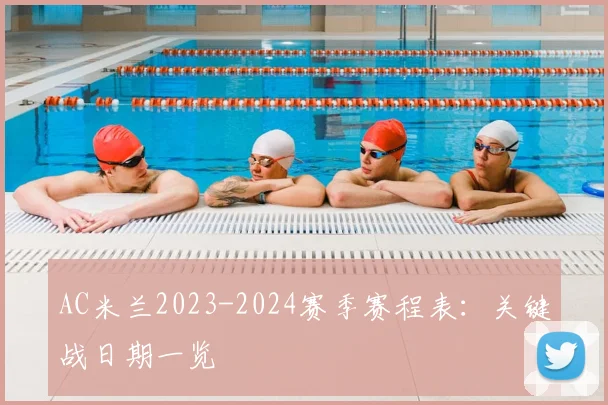 AC米兰2023-2024赛季赛程表：关键战日期一览