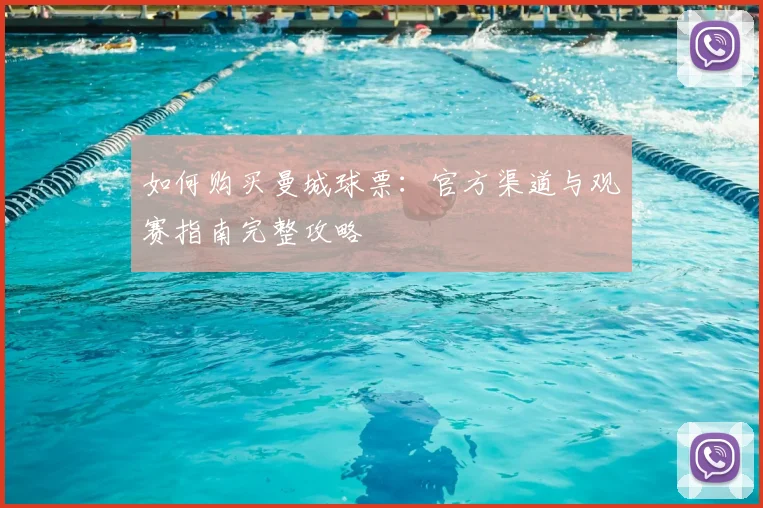 如何购买曼城球票：官方渠道与观赛指南完整攻略