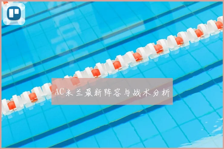 AC米兰最新阵容与战术分析