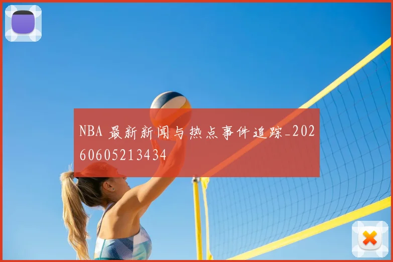 NBA 最新新闻与热点事件追踪_20260605213434