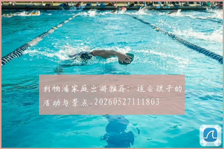 利物浦家庭出游推荐：适合孩子的活动与景点_20260527111803