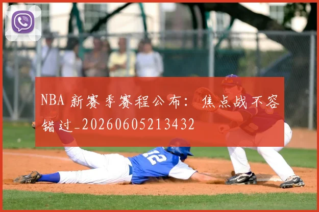 NBA 新赛季赛程公布:焦点战不容错过_20260605213432