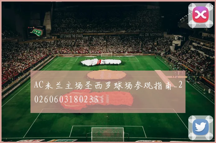 AC米兰主场圣西罗球场参观指南_20260603180233
