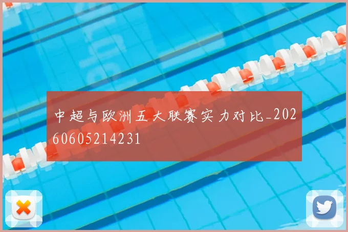 中超与欧洲五大联赛实力对比_20260605214231