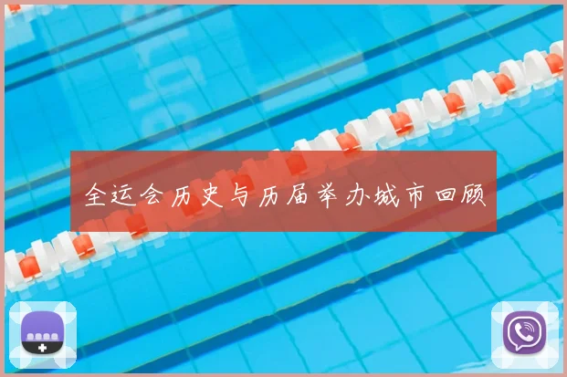 全运会历史与历届举办城市回顾