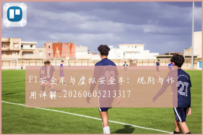 F1安全车与虚拟安全车：规则与作用详解_20260605213317