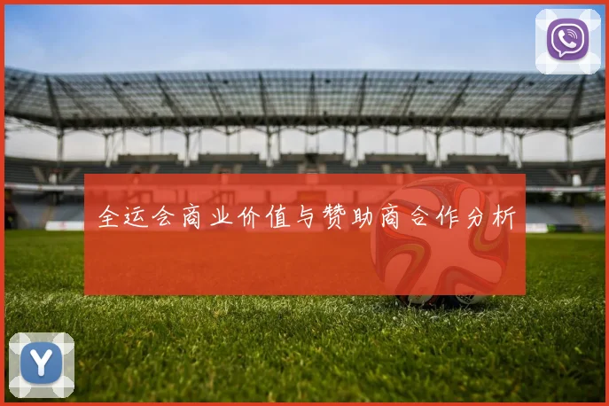 全运会商业价值与赞助商合作分析
