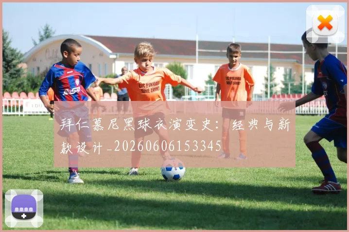拜仁慕尼黑球衣演变史：经典与新款设计_20260606153345
