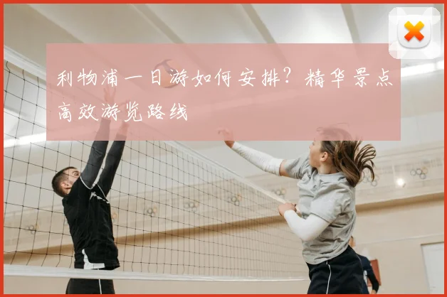 利物浦一日游如何安排？精华景点高效游览路线