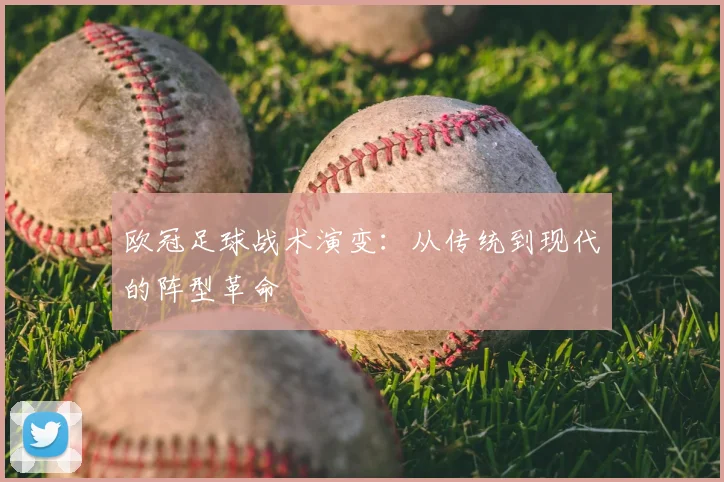欧冠足球战术演变：从传统到现代的阵型革命