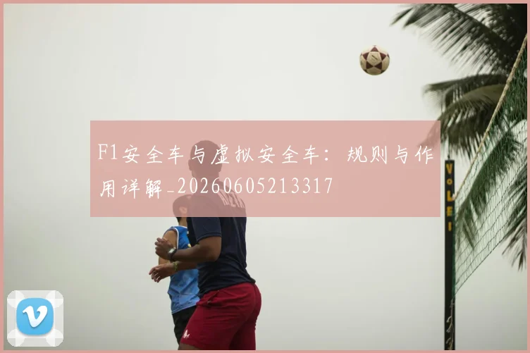 F1安全车与虚拟安全车：规则与作用详解_20260605213317