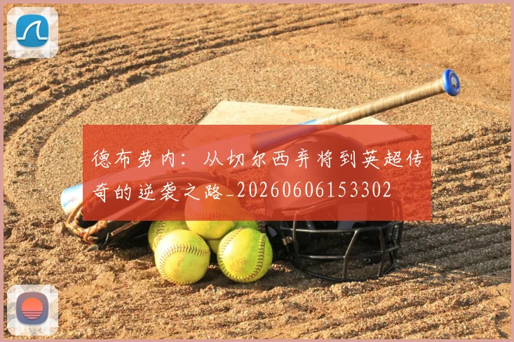 德布劳内:从切尔西弃将到英超传奇的逆袭之路_20260606153302
