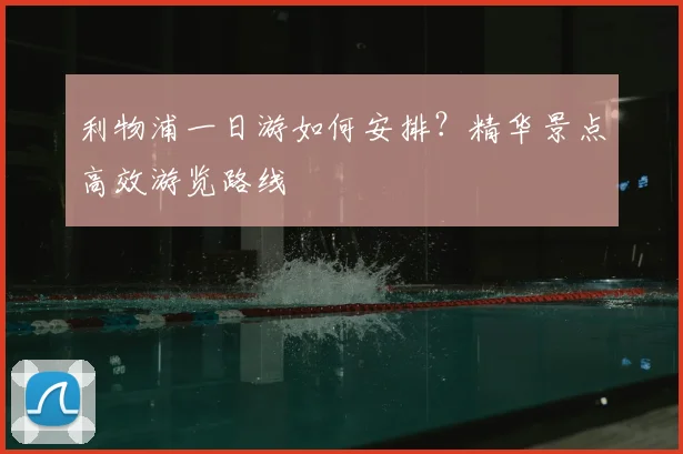 利物浦一日游如何安排？精华景点高效游览路线