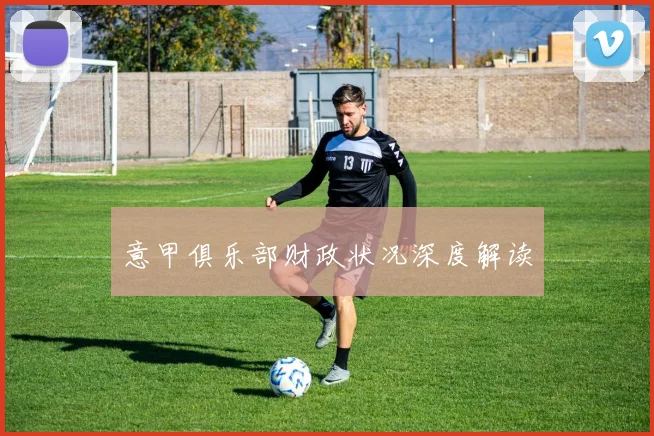 意甲俱乐部财政状况深度解读