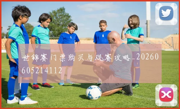 世锦赛门票购买与观赛攻略_20260605214112
