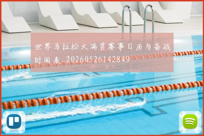 世界马拉松大满贯赛事日历与备战时间表_20260526142849