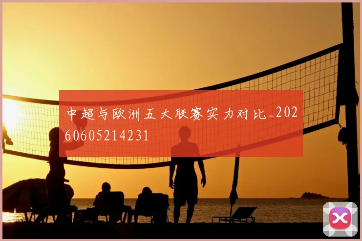 中超与欧洲五大联赛实力对比_20260605214231