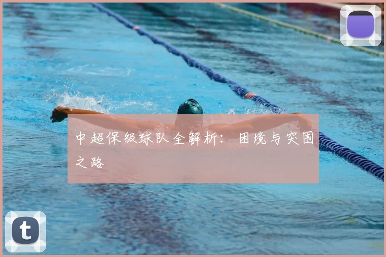 中超保级球队全解析：困境与突围之路