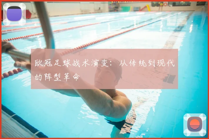 欧冠足球战术演变：从传统到现代的阵型革命