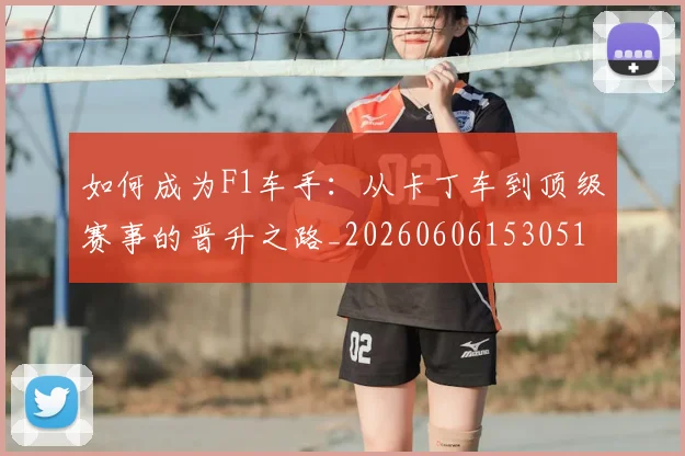 如何成为F1车手:从卡丁车到顶级赛事的晋升之路_20260606153051